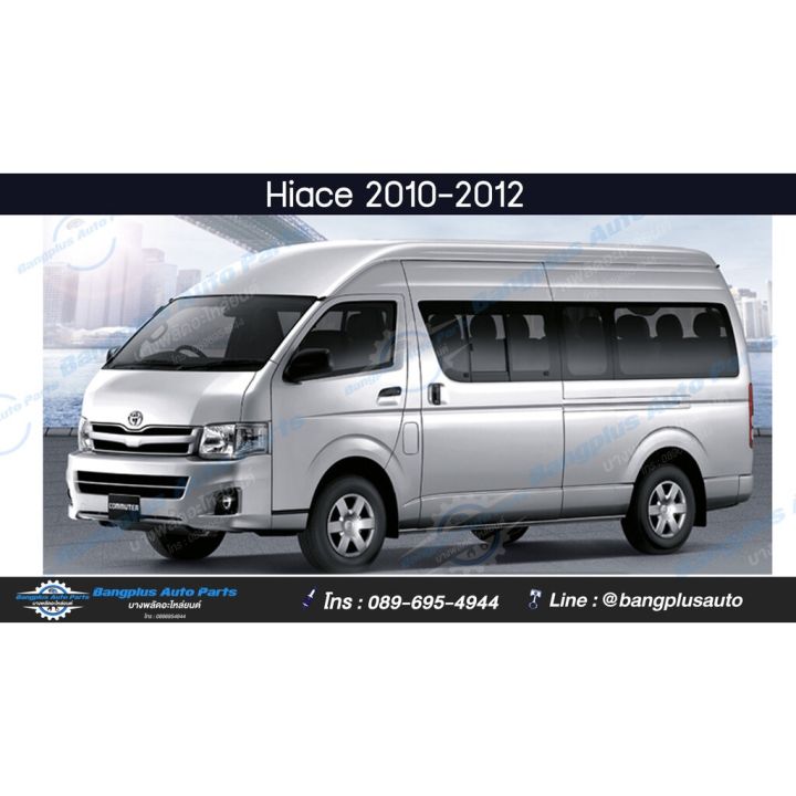 สุดคุ้ม-โปรโมชั่น-หน้ากระจัง-toyota-hiace-commuter-2010-2011-2012-2013-หลังคาสูง-bangpluson-ราคาคุ้มค่า-กันชน-หน้า-กันชน-หลัง-กันชน-หน้า-ออฟ-โร-ด-กันชน-หลัง-วี-โก้