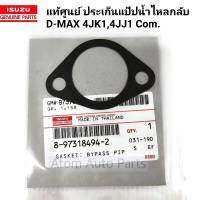 แท้ศูนย์ ประเก็นแป๊ปน้ำไหลกลับ D-MAX 4JK1 , 4JJ1 COMMONRAIL รหัส.8-97318494-2