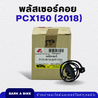 พลัสเซอร์คอย PCX150 ปี 2018 Pulser Coil อย่างดี