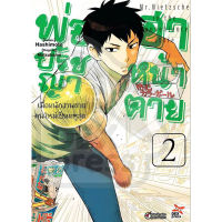 DEXPRESS หนังสือการ์ตูน พ่อปรัชญา ฮาหน้าตาย เล่ม 2