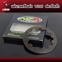 แผ่นกดครัชw110i สตาร์ทเท้า สับโดดแน่นอน จำนวน1ชิ้น l X-Racing