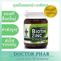 (✅ของแท้! ร้านเภสัชกร ✅) Biotin Zinc คณะเภสัชจุฬาฯ  ไบโอทิน ซิงก์ บำรุงผม 90 เม็ด ผมหงอก ผมร่วง ✅ล็อตใหม่ ✅ค่าส่งถูก