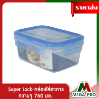 Megapro - Super Lock กล่องใส่อาหาร Smart Lock ความจุ 760 มล. คละสี ปราศจากสารก่อมะเร็ง (BPA Free) รุ่น 6505