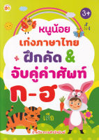 Bundanjai (หนังสือเด็ก) หนูน้อยเก่งภาษาไทย ฝึกคัด จับคู่คำศัพท์ ก ฮ