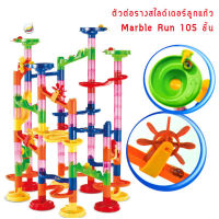 ของเล่นตัวต่อรางสไลเดอร์ลูกแก้ว Marble Run 105 ชิ้น