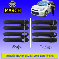 มือจับประตู นิสสัน มาร์ช Nissan March 2011-2019 ชุบโครเมี่ยม ไม่เว้าปุ่ม