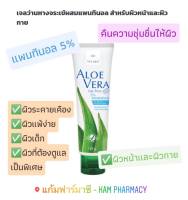 EXP.13/10/2024 VITARA ALOE VERA GEL PLUS 5% PANTHENOL120g เจลว่านหางจระเข้ผสมแพนทีนอล สำหรับผิวหน้าและผิวกาย