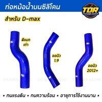 ท่อน้ำบน ตรงรุ่นสำหรับ D-MAX ALL NEW,  D-MAX เก่า, D-MAX 1.9 ท่อหม้อน้ำซิลิโคน SAMCO สีน้ำเงิน