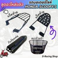 ชุดอะไหล่ สกู๊ปปี้ไอ กันร้อนท่อ Scoopy-i แร็คหลัง ตะกร้าหน้า honda scoopy-i