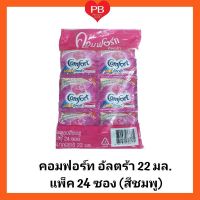 ผลิตภัณฑ์ปรับผ้านุ่ม คอมฟอร์ท อัลตร้า (สีชมพู) ขนาด22 มล. (แพ็ค 24 ซอง)