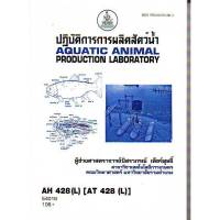 AH428(L) AT428(L) ATH4208(L) 54016 ปฏิบัติการการผลิตสัตว์น้ำ