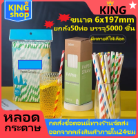 หลอดกระดาษ ขนาด 6x197mm 1 ห่อ บรรจุ 100 ชิ้น ลายริ้ว แช่น้ำได้ยาวนานกว่า 12 ชั่วโมง