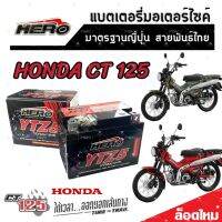 แบตเตอรี่สำหรับ Honda CT 125 ทุกรุ่นหัวฉีดจ่ายน้ำมัน PGM-FI ฮอนด้า ซีที 125 แบตเตอรี่แห้งไฟแรง HERO-YTZ5S 12V/5Ah มาตฐานแท้ญี่ปุ่น พร้อมส่งด่วน AAA