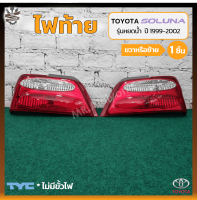 ไฟท้าย TOYOTA SOLUNA ปี 1999-2002 (โตโยต้า โซลูน่า รุ่นหยดน้ำ) ยี่ห้อ TYC (ชิ้น)