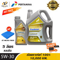 [จัดส่งฟรี] PERTAMINA 5W30 FASTRON GASOLINE GOLD น้ำมันเครื่องสังเคราะห์แท้ 100% ระยะ 10,000 กม. สำหรับเครื่องยนต์เบนซิน ขนาด 4 ลิตร +1 ลิตร (แถมผ้า Micro Fiber 1 ผืน)