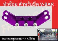 หัวจ๊อย V-BAR สแตนเลสแท้ สีม่วง (1ชิ้น)