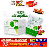 ❖ของแท้·ส่งด่วน·ถูก-แพ็คอย่างดี❖☘️เซรั่มใบบัวบก + สบู่พรทิน่าใบบัวบก พรทิน่า PONTINA