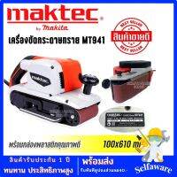 MAKTEC เครื่องขัดกระดาษทราย-สายพาน(รถถัง) 4 นิ้ว - รุ่น MT-941 การันตีสินค้าตรงปก 100% (AAA)