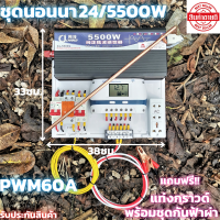 ชุดนอนนา 24v 5500w ชุดคอนโทรลเพียวซายเวฟแท้ ชาร์จเจอร์  PWM 60A 24V to 220V อินเวอร์เตอร์ 5500W พร้อมแท่งกราวด์และชุดกันฟ้า สินค้าประกันศูนย์ไทย