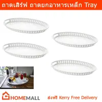 ถาดเสริฟอาหาร ถาดอาหาร ถาดเสิร์ฟอาหาร เหล็ก สีขาว ขนาด 52x39cm (4 ชิ้น)White Steel Tray 52x39cm by Home Mall (4 units)