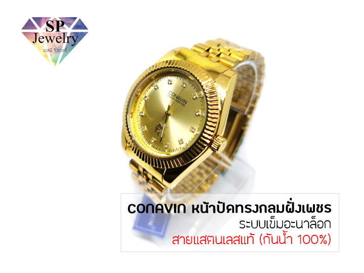 spjewelry-นาฬิกาข้อมือชาย-conavin-สายแสตรเลสแท้-ตัวเรือนทรงกลมฝังเพชร-ระบบเข็มอะนาล็อก-กันน้ำ-100