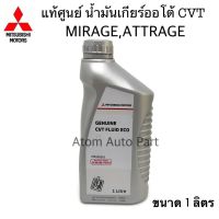 แท้ศูนย์ น้ำมันเกียร์ออโต้ Mirage,Attrage น้ำมันเกียร์อัตโนมัติ CVT FLUID ECO ขนาด 1 ลิตร