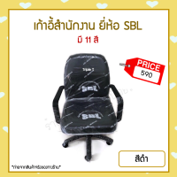 เก้าอี้สำนักงานSBL มี11สี