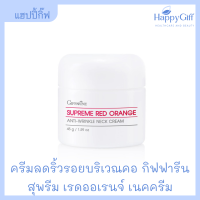 กิฟฟารีน สุพรีม เรด ออเรนจ์ แอนตี้-ริงเคิล เนค ครีม (สูตรใหม่) Giffarine Supreme Red Orange Anti-wrinkle Neck Cream