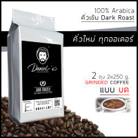 กาแฟคั่วบด อราบิก้า ดอยช้าง 100% เกรด A /// 2 ถุง รวม  500  ก. /// คั่วใหม่ ทุกออเดอร์ Daniels Artisan Roastery Coffee กาแฟแดเนียล Daniels Coffee คั่วเข้ม