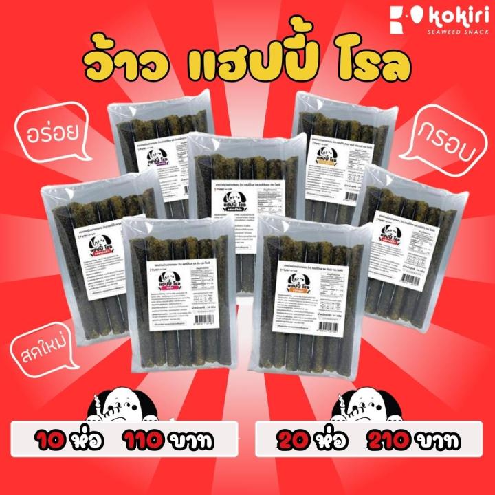 kokiri-wow-happy-roll-สาหร่ายม้วนย่างกรอบ-ว้าว-แฮปปี้โรล-ตรา-โคคิริ-8-รสชาติ