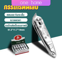 One home กรรไกรตัดเล็บ ตัดซอกเล็บ สเตนเลส  Nail clipper