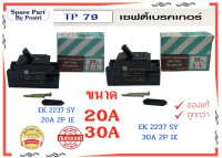 เซฟตี้เบรกเกอร์ TP79 เบรกเกอร์ safety breaker รุ่น EK2237 SY ขนาด 20A, 30A