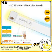 Lamptan T5 LED รุ่น Super Slim Color Switch 3แสงในหลอดเดียว 9w / 14w (ชนิดบางพิเศษ) T8 หลอดแอลอีดี หลอดไฟยาว มีของ พร้อมส่งแล้ว หลอดนีออน led T8ครับ