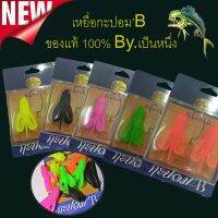 เหยื่อ ตกปลา กะปอม’B ของแท้ 100%  แถมฟรีเบ็ด 1 ตัวในกล่อง เหยื่อ By.เป็นหนึ่ง เหยื่อปอม  Jump By เป็นหนึ่ง