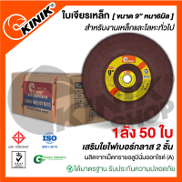 (1ลัง 50ใบ) ใบเจียรเหล็กKINIK (ขนาด9นิ้ว หนา6มิล.)