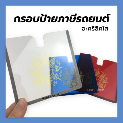 กรอบป้ายติดภาษีรถยนต์ อะคริลิค ลายยันต์ 8 ทิศ กรอบพรบ. อะคริลิคใส