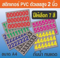 ?✅สติกเกอร์ตัวเลข PVC  (เลขเดียวทั้งแผ่น) ขนาดสูง 2 นิ้ว  P413  มี 7 สี  ขนาด A4 จำนวน 1 แผ่น กันแดดกันน้ำ เกรดอย่างดี