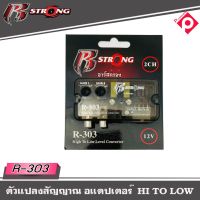 กล่องแปลงสัญญาณเสียง HI TO LOW R STRONG รุ่น R-303 จากหลังวิทยุเดิมให้เป็นหัว RCA ได้ โดยใช้วิทยุเดิมติดรถ