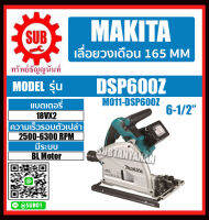 MAKITA เลื่อยวงเดือน 6-1/2" รุ่น  DSP600Z (ไม่รวมแบตเตอรี่และแท่นชาร์จ) DSP-600Z DSP - 600Z DSP - 600 - Z DSP-600-Z DSP 600 Z DSP600 Z DSP600 - Z DSP600-Z ถูก