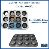 ถาดอบมัฟฟิน 12 ถาดอบขนมมัฟฟิน อุปกรณ์เบเกอรี่  Muffin Pan Non-stick Coating Size35x26.5x 2.8 cm  Thickness 0.4 mm หนา 4 mm  ถาดขนม พิมพ์อบขนม Cupcake pan