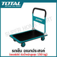 Total รถเข็น อเนกประสงค์ แบบพับได้ รุ่น THTHP11502 รับน้ำหนักสูงสุด 150 kg ( Foldable Platform Hand Truck )