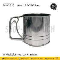 กระป๋องโรยไอซิ่ง #17016-6 12.5x18x13 ซม. สเตนเลส เอ็มมงกุฎ M-Well KC2008 - 1 ใบ