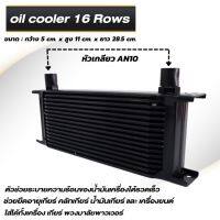 ออยคูเลอร์ ออยเกียร์แบบแยก 16 ชั้น Oil cooler  สามารถใส่ได้ทั้ง เครื่อง เกียร์ เพาเวอร์ ช่วยลดความร้อนสะสมของเหลวได้ (สีดำ)