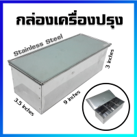 ช่องใส่เครื่องปรุง กล่องใส่เครื่องปรุง ที่ใส่เครื่องปรุงสแตนเลส - Stainless Steel Seasoning Box