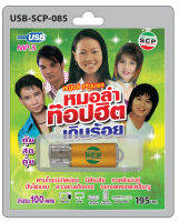 MP3 Flashdrive เสียง หมอลำท้อปฮิตเกินร้อย USB-085 ชมรมแท๊กซี่ นางฟ้าผ่าตัด นิสัยเสีย เบอร์โชว์ให้ โทรกลับ วังคนซอมฯ