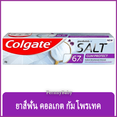 FernnyBaby คอลเกต Colgate Gum Protect 50G ยาสีฟันคอลเกต กัมโพรเทค ยอดนิยม คอลเกตยอดนิยม คอนเกต รุ่น ยาสีฟัน คอลเกต กัมโพรเทค ม่วง 50 กรัม
