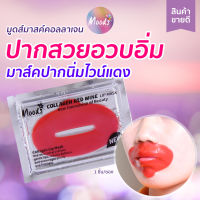 มูดส์ คอลลาเจน มาส์คปาก(กลม) สูตรเรดไวน์ 1 ชิ้น