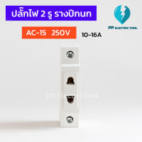 ปลั๊กไฟ 2 รู ปลั๊กรางปีกนก ปลั๊กติดตู้คอนโทรล ปลั๊กตัวเมีย MODULAR SOCKET AC-15 10-16A 250V