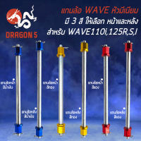 แกนล้อWAVE แกนล้อหัวมีเนียม แกนล้อสำหรับ WAVE110i,125R,S,X,I,100S UBOX แกนล้อ มี 3 สี หน้าและหลังให้เลือก เลือกในตัวเลือก