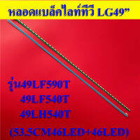 หลอดแบล็คไลท์ทีวี LG(แอลจี) อะไหล่ใหม่ รุ่น49LF590T :49LF540T: :49LH540T (53.5CM/46LED+46LED)